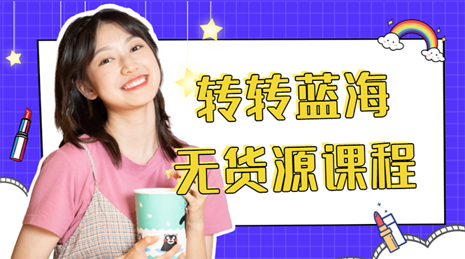 外面几大百几大千的割韭菜转转电商教程 转转蓝海无货源 多账号操作月入1w+-一起去尚学资源库