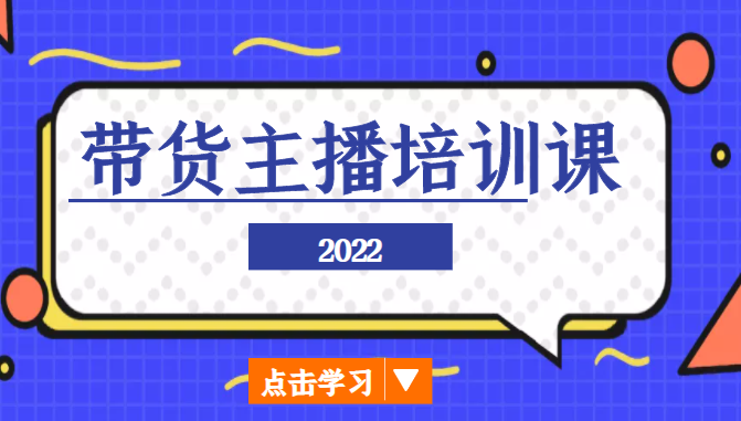 2022带货主播培训课，小白学完也能尽早进入直播行业-一起去尚学资源库
