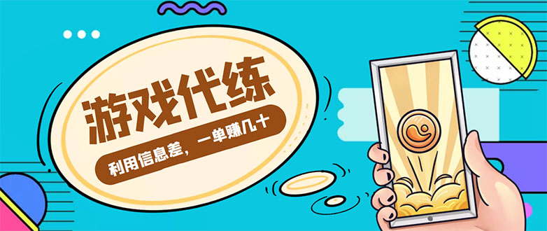游戏代练项目，一单赚几十，简单做个中介也能日入500+【渠道+教程】-一起去尚学资源库