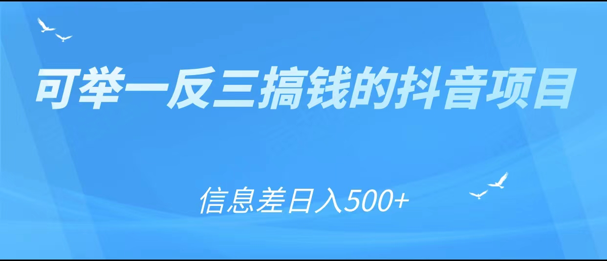可举一反三搞钱的抖音项目，利用信息差日入500+-一起去尚学资源库