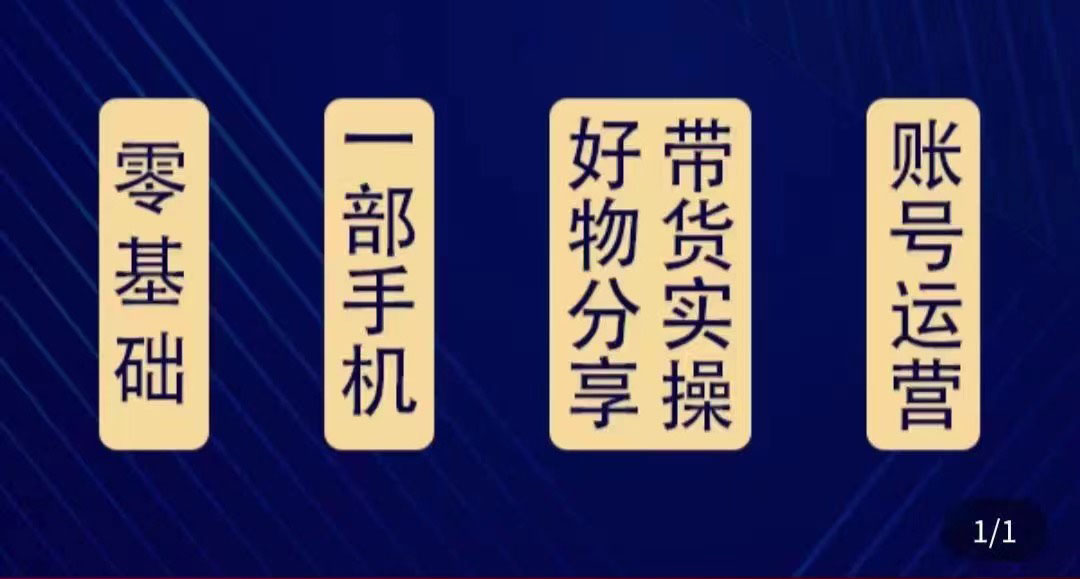 好物分享高阶实操课：0基础一部手机做好好物分享带货（24节课）-一起去尚学资源库