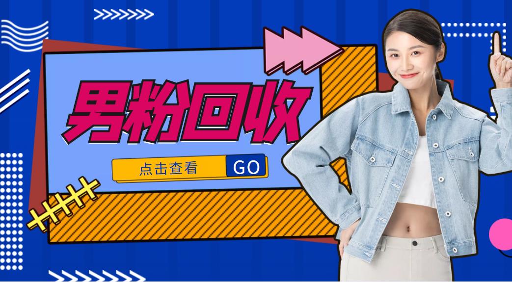 抖音美女号男粉回收项目，一个粉2元轻松日入300+【回收渠道】-一起去尚学资源库
