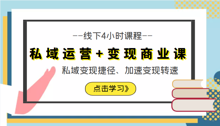 私域运营+变现商业课线下4小时课程，私域变现捷径、加速变现转速（价值9980元）-一起去尚学资源库