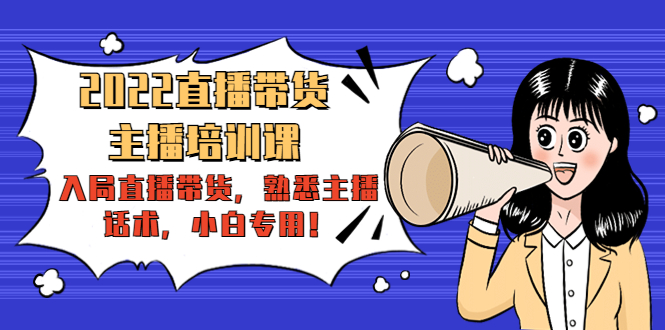 2022直播带货-主播培训课：入局直播带货，熟悉主播话术，小白专用-一起去尚学资源库