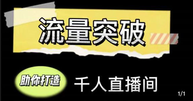 直播运营实战视频课，助你打造千人直播间（14节视频课）-一起去尚学资源库