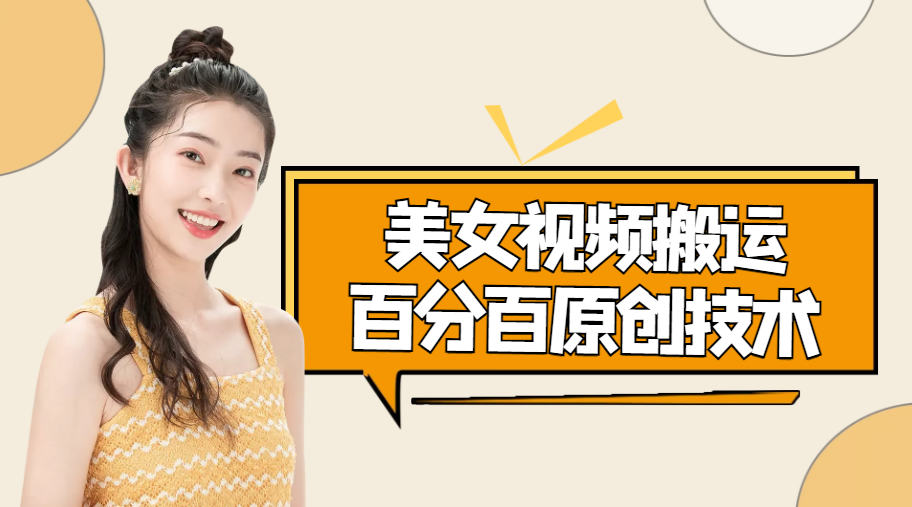 美女视频搬运技术，抖快可同时发，号称能百分百原创（安卓手机)-一起去尚学资源库