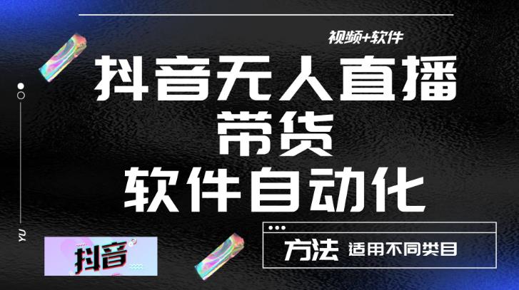 最新抖音自动无人直播带货，软件自动化操作，全程不用管理（视频教程+软件）-一起去尚学资源库