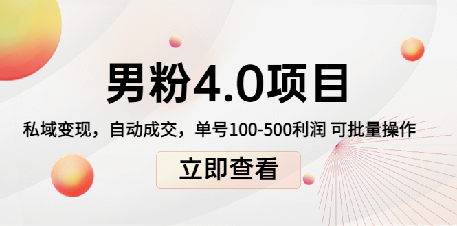 男粉4.0项目：私域变现 自动成交 单号100-500利润 可批量（送1.0+2.0+3.0）-一起去尚学资源库