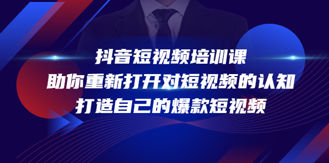 抖音短视频培训课，助你重新打开对短视频的认知，打造自己的爆款短视频-一起去尚学资源库