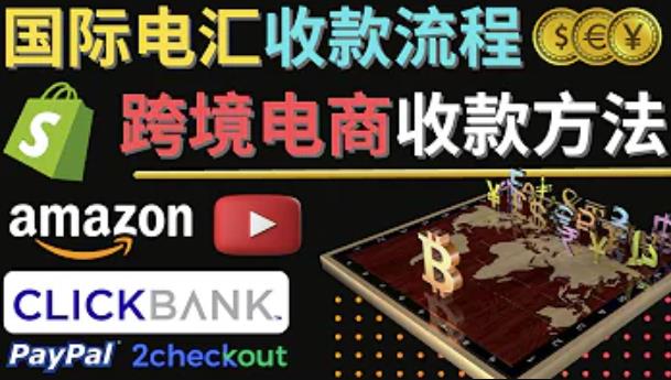 跨境电商收款方法：几个主流的国际收款平台介绍，提款方法讲解-一起去尚学资源库
