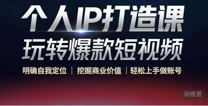 个人IP打造课-玩转爆款短视频，明确自我定位|挖掘商业价值|轻松上手做账号（无水印）-一起去尚学资源库