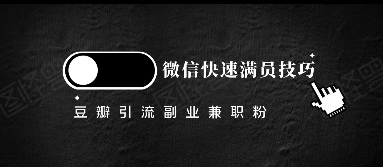 豆瓣精准引流高质量兼职粉副业粉，让你微信快速满员的技巧-一起去尚学资源库