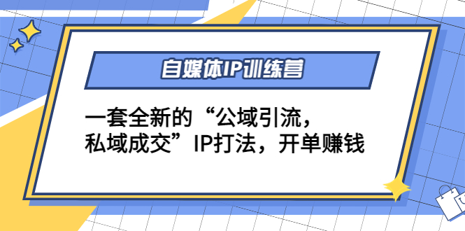 自媒体IP训练营(12+13期)，一套全新的“公域引流，私域成交”IP打法 开单赚钱-一起去尚学资源库