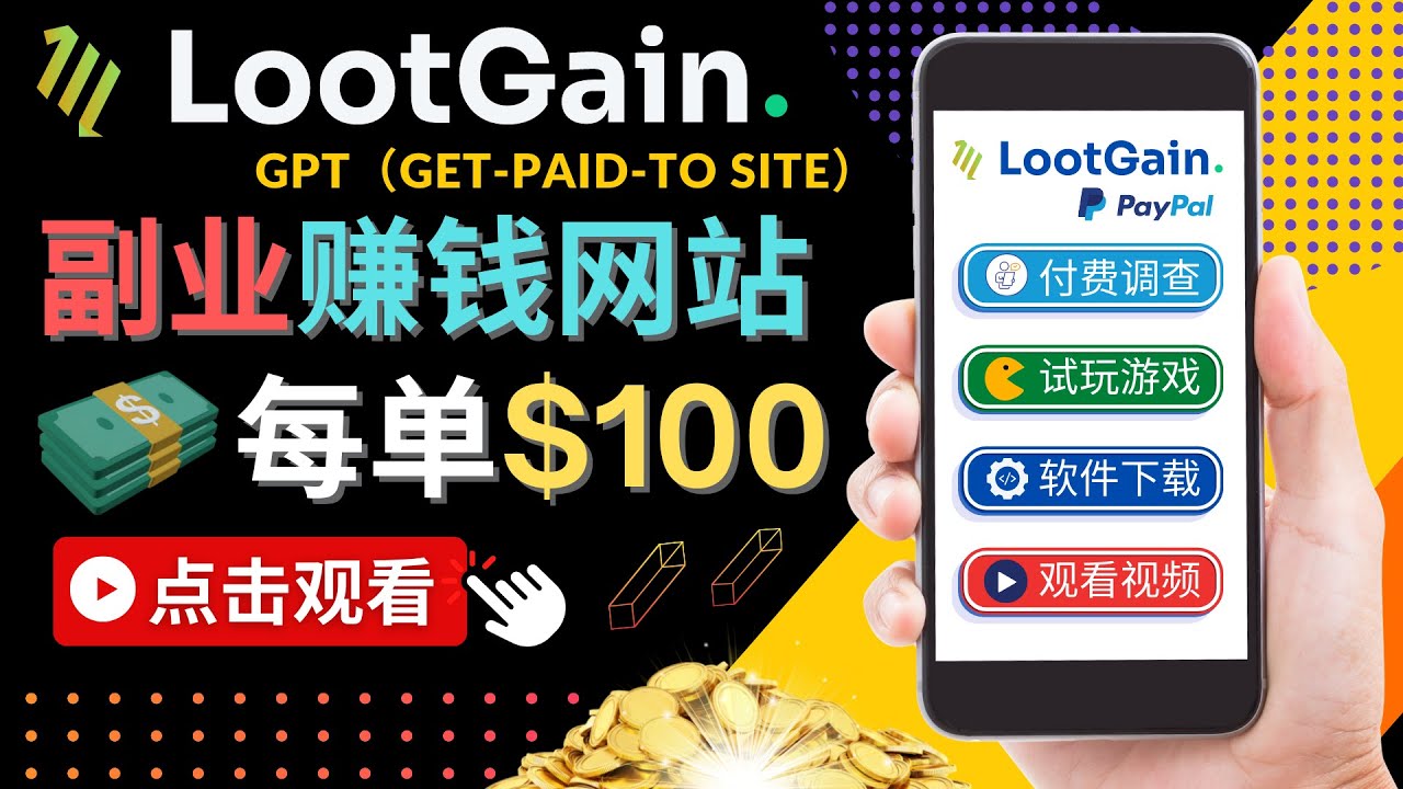 做调查下载APP, 玩游戏赚钱 – 通过GPT（Get-Paid-To）每单100美元-一起去尚学资源库