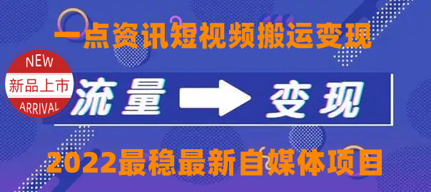 一点资讯自媒体变现玩法搬运课程，外面真实收费4980元-一起去尚学资源库