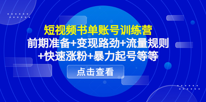 短视频书单账号训练营，前期准备+变现路劲+流量规则+快速涨粉+暴力起号等等-一起去尚学资源库