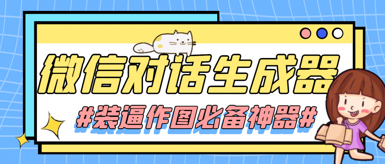 【装逼必备】情感对话号必备-微信对话截图生成器（仅供娱乐）-一起去尚学资源库