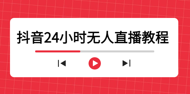 抖音24小时无人直播教程，一个人可在家操作，不封号-安全有效 (软件+教程)-一起去尚学资源库
