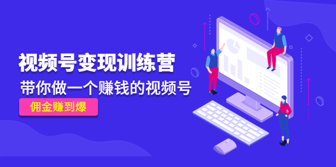 《视频号变现训练营》带你做一个赚钱的视频号，佣金赚到爆-一起去尚学资源库
