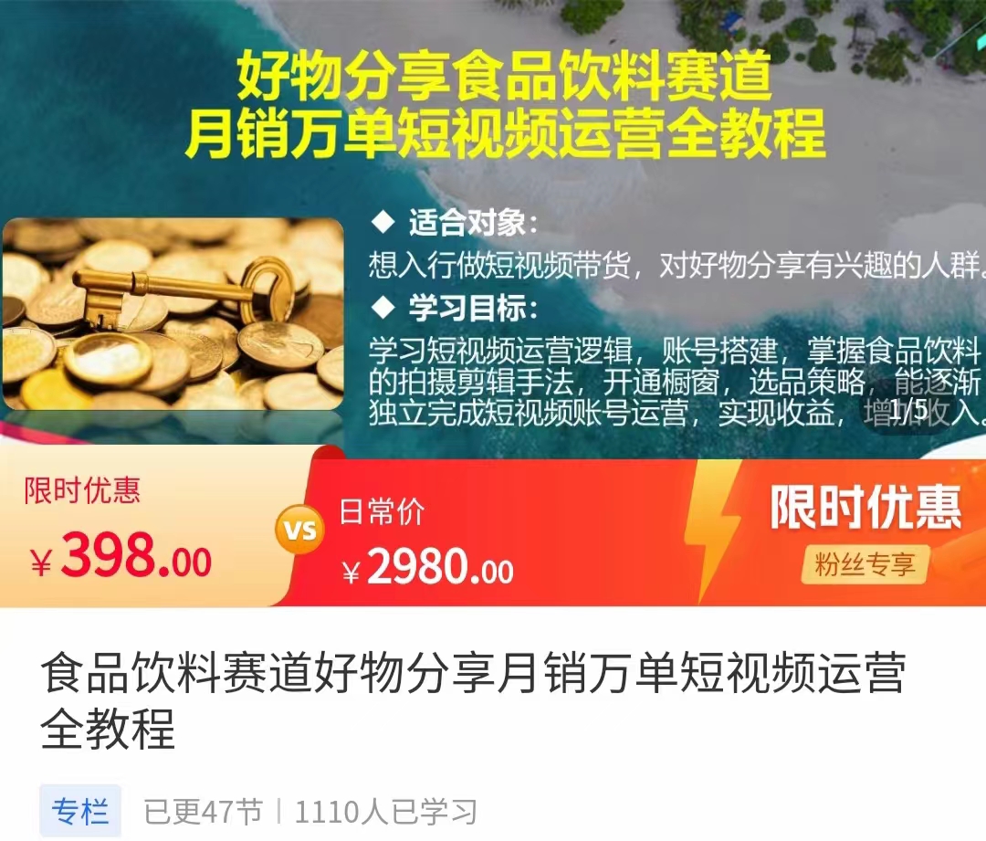 食品饮料赛道好物分享 月销万单短视频运营全教程 独立完成短视频账号运营增加收益-一起去尚学资源库