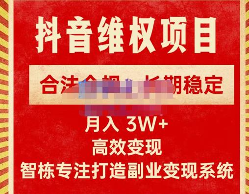 新版抖音维权项目每单利润1000+，合法合规，长期稳定，月入3W+价值1999元-一起去尚学资源库