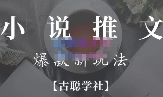 小说推文矩阵号群爆单新玩法，引流技巧+爆款实操+矩阵号玩法，百倍效益、百万播放秘笈-一起去尚学资源库