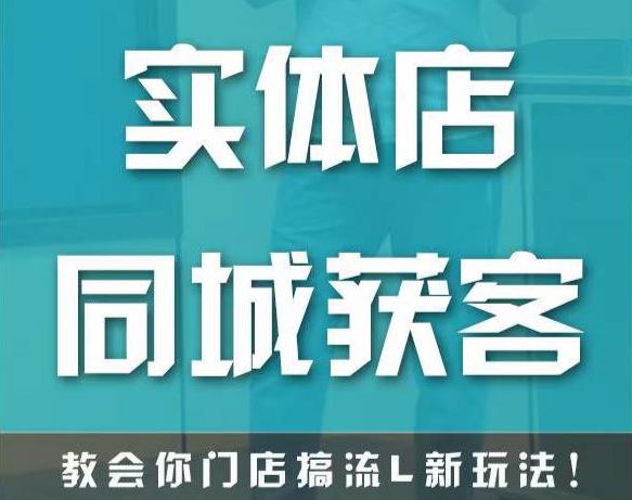 实体店同城获客，教会你门店搞流量新玩法，让你快速实现客流暴增-一起去尚学资源库