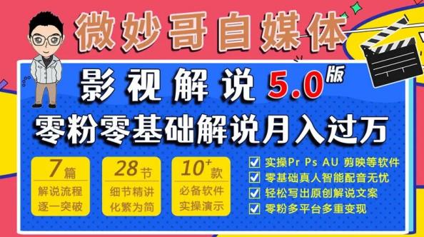 微妙哥影视解说5.0版视频课程，零粉丝零基础解说，小白也能月入过万-一起去尚学资源库