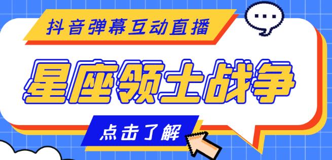 外面收费1980的星座领土战争互动直播，支持抖音【全套脚本+详细教程】-一起去尚学资源库