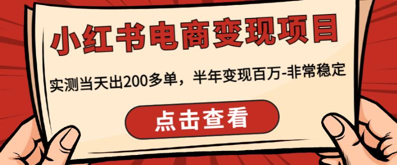 顽石·小红‬书电商变现项目，实测当天出200多单，半年变现百万，非常稳定-一起去尚学资源库