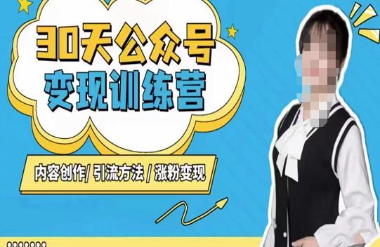 陈舟·公众号变现营（第三期），内容创作|引流方法|涨粉变现-一起去尚学资源库
