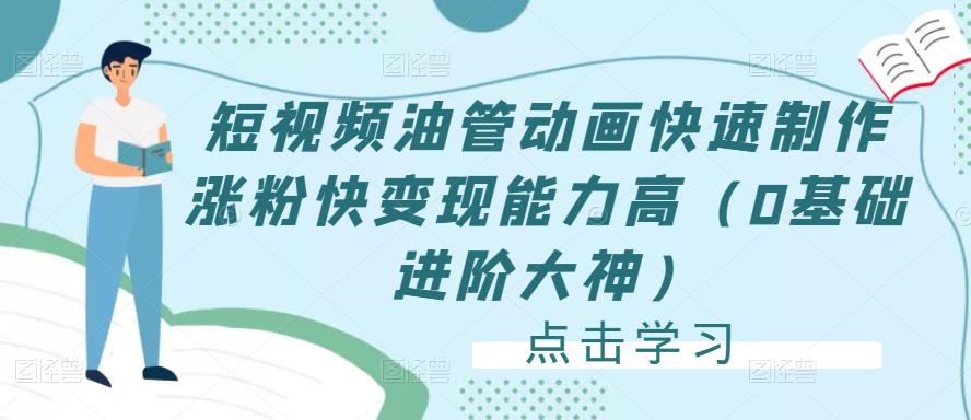 短视频油管动画快速制作涨粉快变现能力高（0基础进阶大神）-一起去尚学资源库