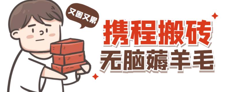携程最新无脑薅羊毛低保玩法，后期稳定一天几十的收益，可多号放大收益-一起去尚学资源库