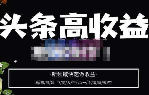 头条高收益批量操作，2023新领域快速做收益，头条号零基础轻松上手-一起去尚学资源库