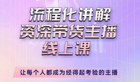 婉婉-主播拉新实操课，流程化讲解资深带货主播，让每个人都成为经得起考验的主播-一起去尚学资源库