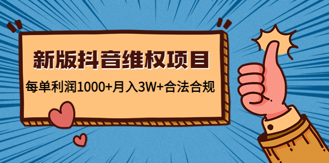 新版抖音维全项目：每单利润1000+月入3W+合法合规-一起去尚学资源库