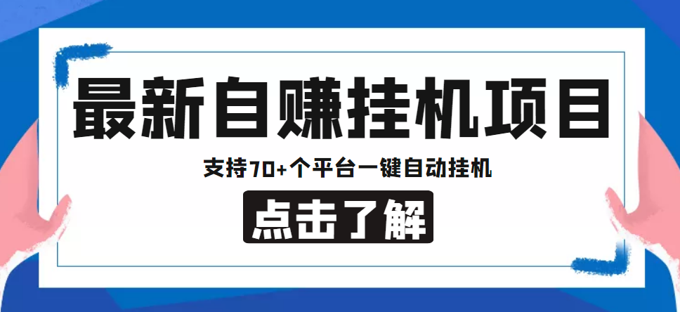 【低保项目】最新自赚安卓手机阅读挂机项目，支持70+个平台 一键自动挂机-一起去尚学资源库