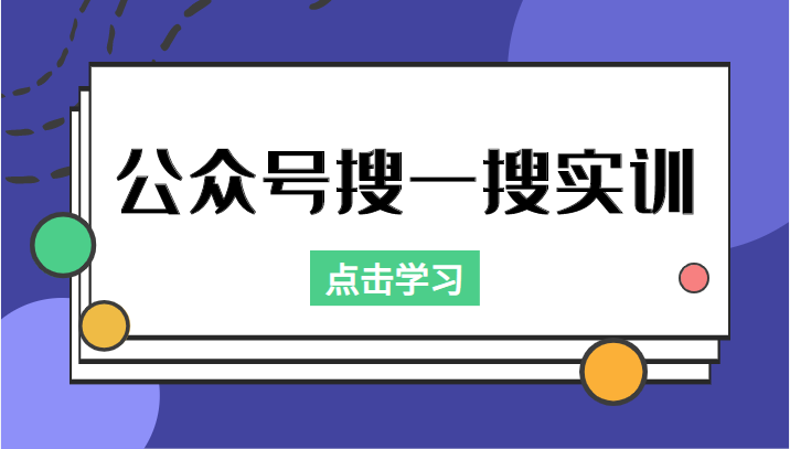 公众号搜一搜实训，收录与恢复收录、 排名优化黑科技，附送工具（价值998元）-一起去尚学资源库