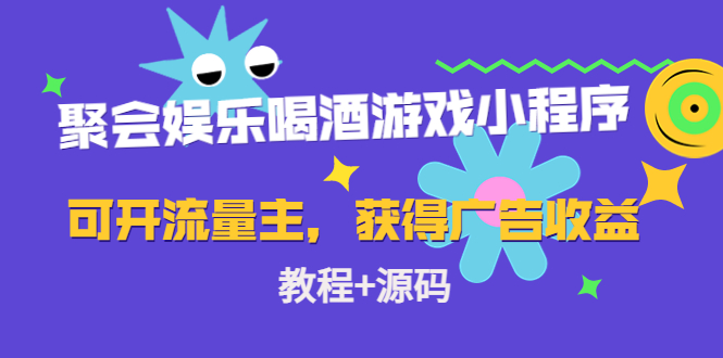 聚会娱乐喝酒游戏小程序，可开流量主，日入100+获得广告收益（教程+源码）-一起去尚学资源库