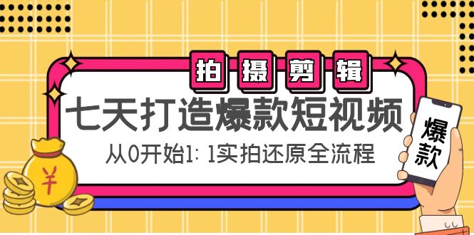 七天打造爆款短视频：拍摄+剪辑实操，从0开始1:1实拍还原实操全流程-一起去尚学资源库