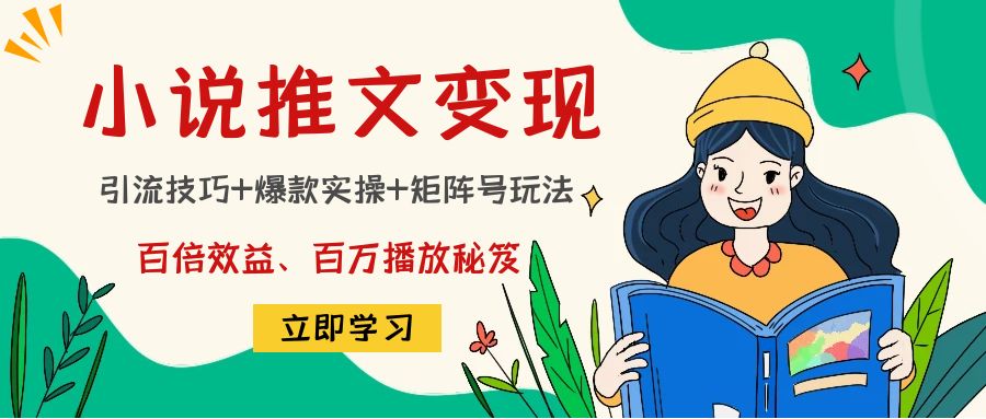 小说推文训练营：引流技巧+爆款实操+矩阵号玩法，百倍效益、百万播放秘笈-一起去尚学资源库
