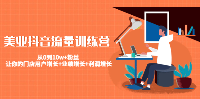 美业抖音流量训练营：从0到10w+粉丝 让你的门店用户增长+业绩增长+利润增长-一起去尚学资源库