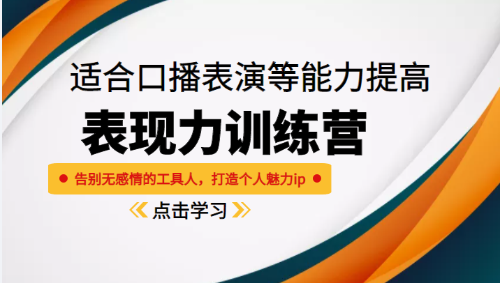 《表现力训练营》适合口播表演等能力提高，告别无感情的工具人，打造个人魅力ip-一起去尚学资源库