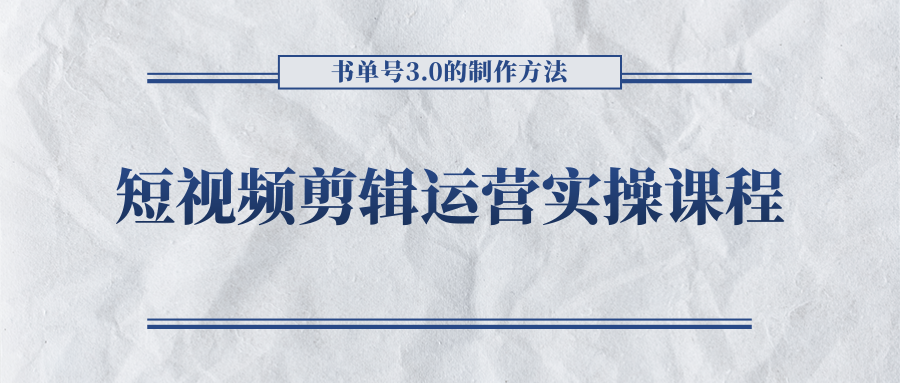 短视频剪辑运营实操课程，书单号3.0的制作方法，三分钟搞定原创视频自由发布-一起去尚学资源库