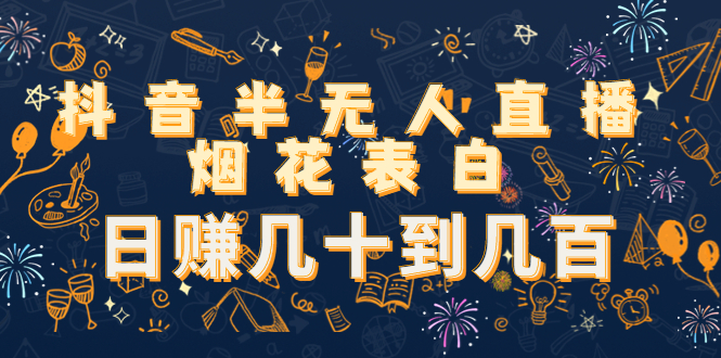 抖音半无人直播烟花表白，日赚几十到几百（教程+视频模板素材）-一起去尚学资源库