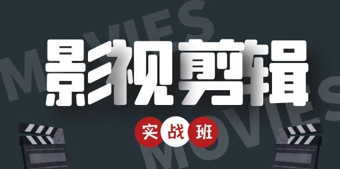 影视剪辑实战带货班：从零搭建账号-剪辑爆款视频，轻松上热门-一起去尚学资源库