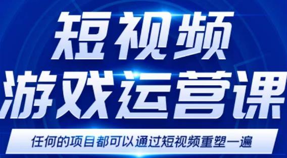 短视频游戏赚钱特训营，0门槛小白也可以操作，日入1000+-一起去尚学资源库