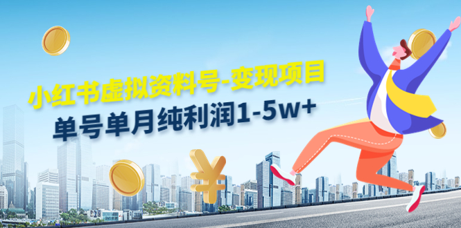 小红书虚拟资料号-变现项目：单号单月纯利润1-5w+实操玩法分享-一起去尚学资源库