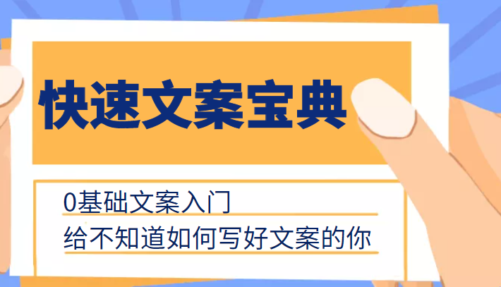 快速文案宝典，0基础文案入门，给不知道如何写好文案的你-一起去尚学资源库