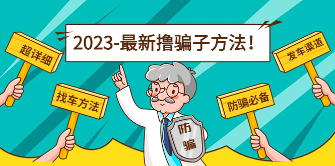 最新撸骗子方法日赚200+【11个超详细找车方法+发车渠道】-一起去尚学资源库